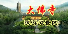 舔出水再操中国浙江-新昌大佛寺旅游风景区